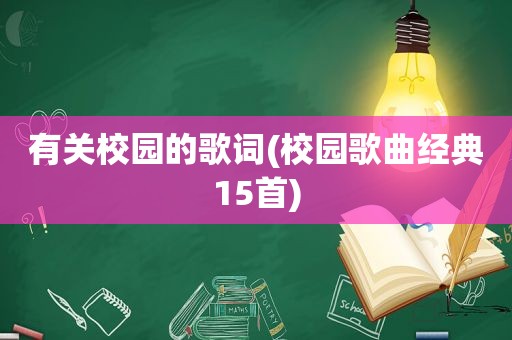 有关校园的歌词(校园歌曲经典15首)