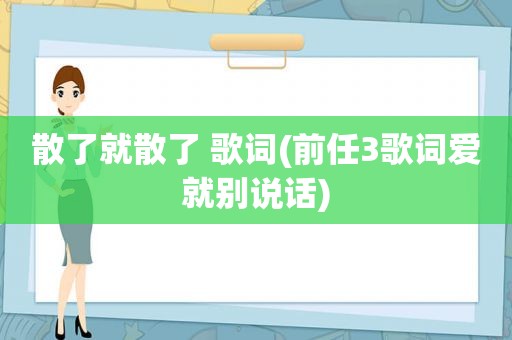 散了就散了 歌词(前任3歌词爱就别说话)