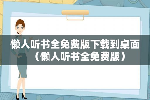 懒人听书全免费版下载到桌面（懒人听书全免费版）