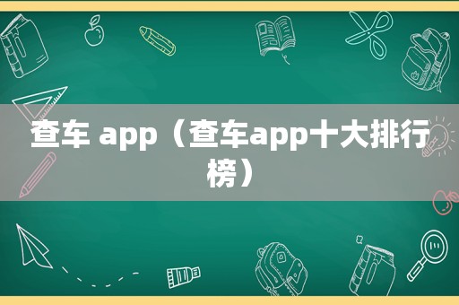 查车 app（查车app十大排行榜）