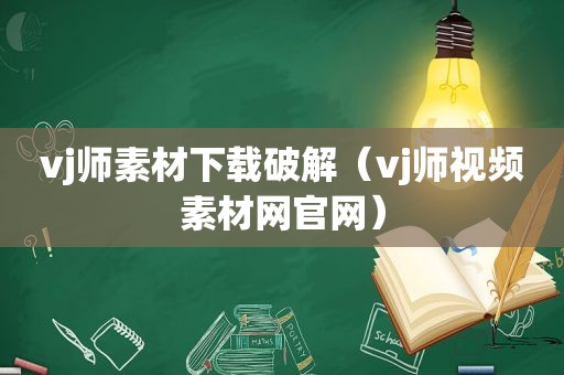 vj师素材下载绿色（vj师视频素材网官网）