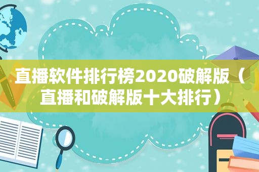 直播软件排行榜2020绿色版（直播和绿色版十大排行）