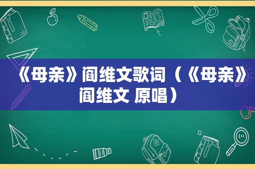 《母亲》阎维文歌词（《母亲》阎维文 原唱）