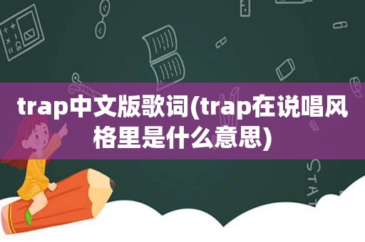 trap中文版歌词(trap在说唱风格里是什么意思)