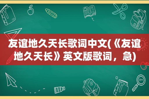 友谊地久天长歌词中文(《友谊地久天长》英文版歌词，急)