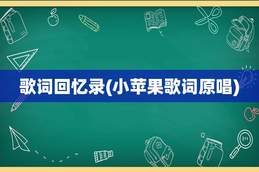 歌词回忆录(小苹果歌词原唱)