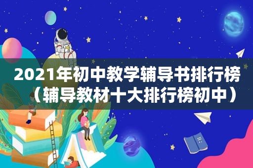 2021年初中教学辅导书排行榜（辅导教材十大排行榜初中）