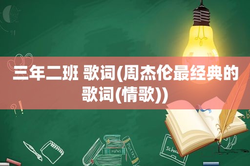 三年二班 歌词(周杰伦最经典的歌词(情歌))