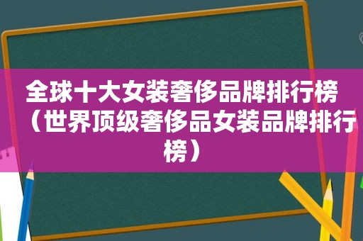 全球十大女装奢侈品牌排行榜（世界顶级奢侈品女装品牌排行榜）