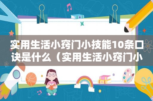 实用生活小窍门小技能10条口诀是什么（实用生活小窍门小技能10条口诀）