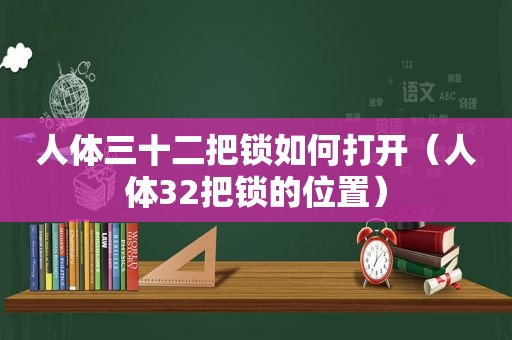 人体三十二把锁如何打开（人体32把锁的位置）