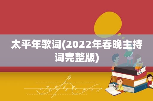 太平年歌词(2022年春晚主持词完整版)