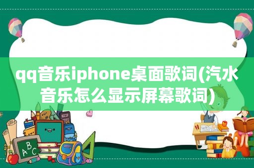 qq音乐iphone桌面歌词(汽水音乐怎么显示屏幕歌词)