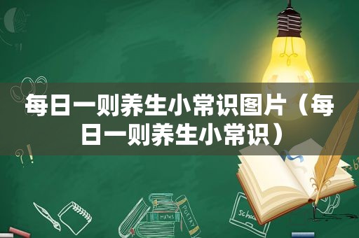 每日一则养生小常识图片（每日一则养生小常识）