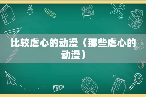 比较虐心的动漫（那些虐心的动漫）