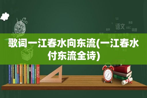 歌词一江春水向东流(一江春水付东流全诗)