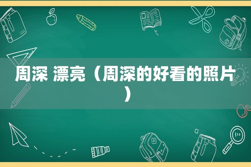 周深 漂亮（周深的好看的照片）