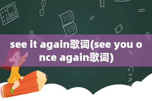 see it again歌词(see you once again歌词)