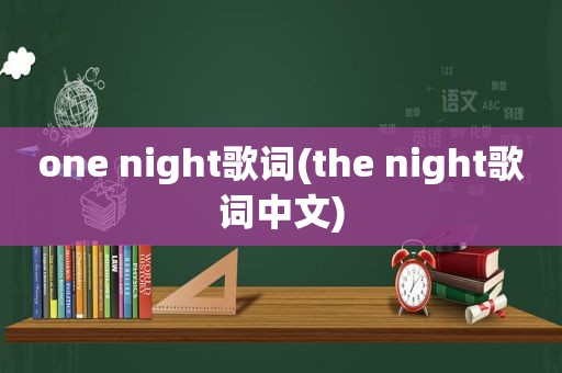 one night歌词(the night歌词中文)