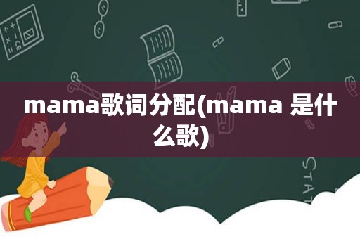 mama歌词分配(mama 是什么歌)