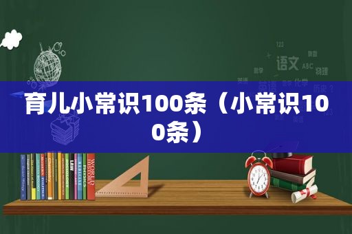 育儿小常识100条（小常识100条）