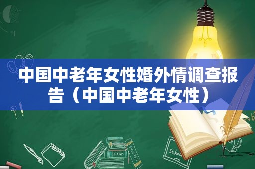 中国中老年女性婚外情调查报告（中国中老年女性）