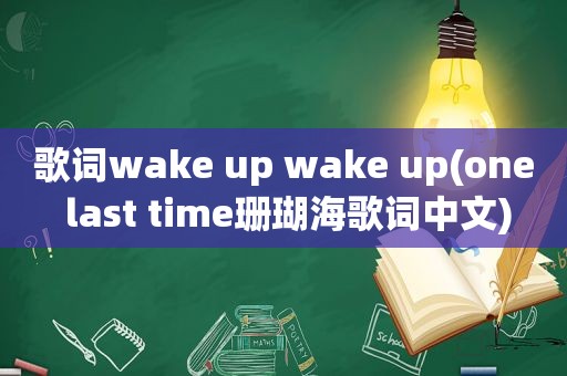 歌词wake up wake up(one last time珊瑚海歌词中文)