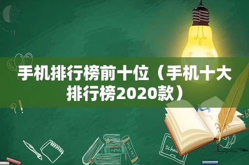 手机排行榜前十位（手机十大排行榜2020款）