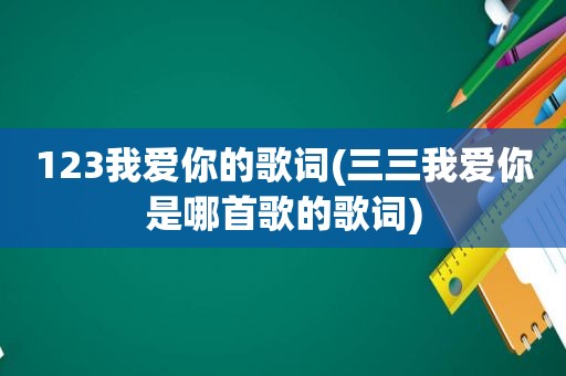 123我爱你的歌词(三三我爱你是哪首歌的歌词)