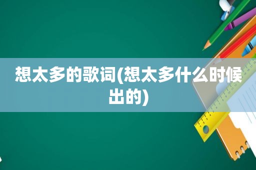 想太多的歌词(想太多什么时候出的)