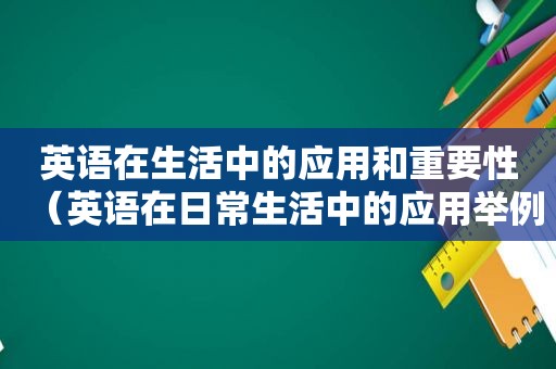 英语在生活中的应用和重要性（英语在日常生活中的应用举例）