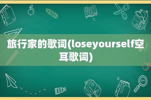 旅行家的歌词(loseyourself空耳歌词)