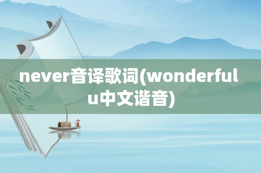 never音译歌词(wonderful u中文谐音)