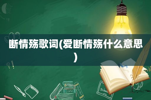 断情殇歌词(爱断情殇什么意思)