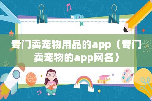 专门卖宠物用品的app（专门卖宠物的app网名）