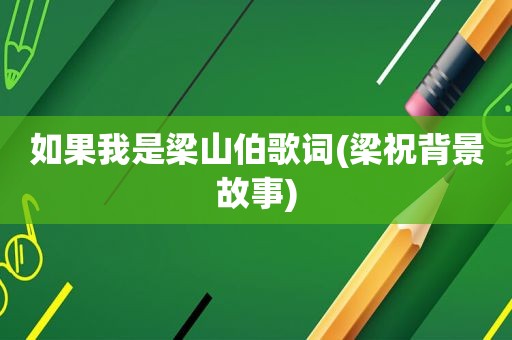 如果我是梁山伯歌词(梁祝背景故事)