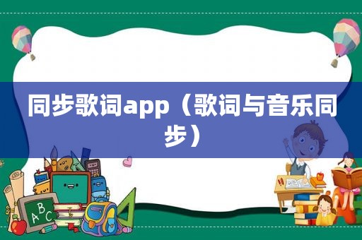 同步歌词app（歌词与音乐同步）