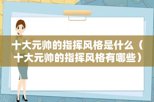 十大元帅的指挥风格是什么（十大元帅的指挥风格有哪些）