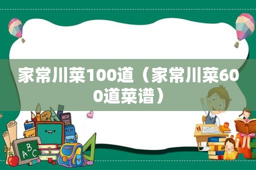 家常川菜100道（家常川菜600道菜谱）