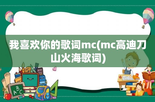 我喜欢你的歌词mc(mc高迪刀山火海歌词)