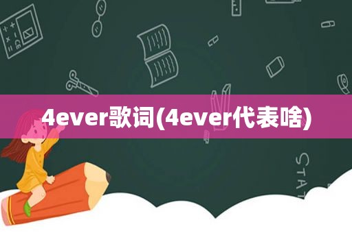 4ever歌词(4ever代表啥)