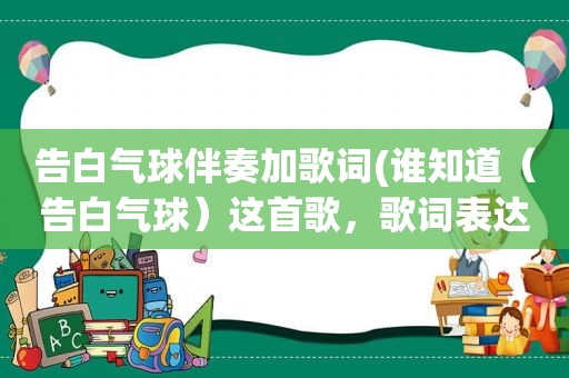 告白气球伴奏加歌词(谁知道（告白气球）这首歌，歌词表达的是什么意思)