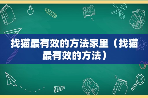 找猫最有效的方法家里（找猫最有效的方法）