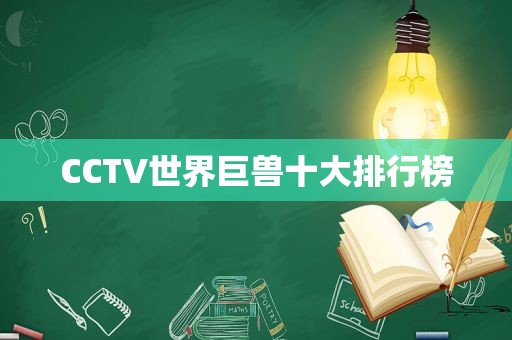 CCTV世界巨兽十大排行榜