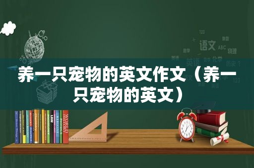 养一只宠物的英文作文（养一只宠物的英文）