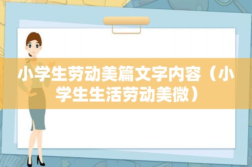 小学生劳动美篇文字内容（小学生生活劳动美微）