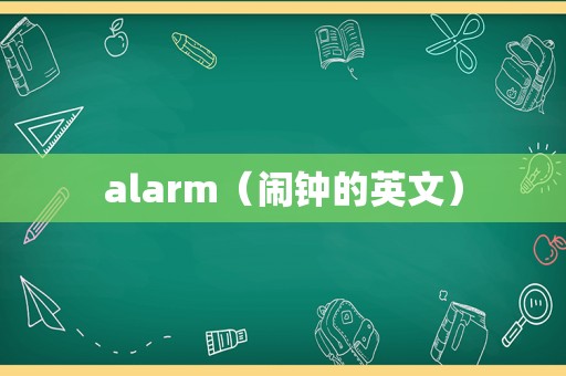 alarm（闹钟的英文）