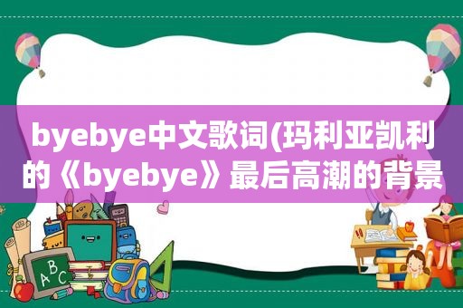 byebye中文歌词(玛利亚凯利的《byebye》最后 *** 的背景和声的歌词)