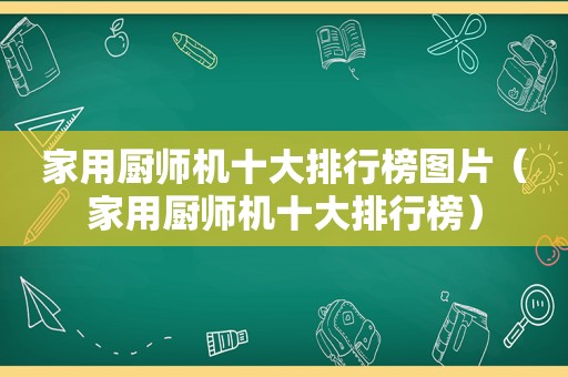 家用厨师机十大排行榜图片（家用厨师机十大排行榜）