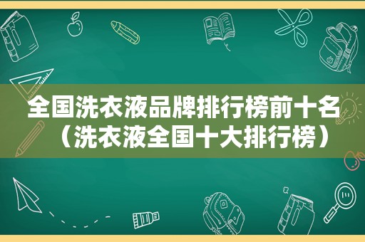 全国洗衣液品牌排行榜前十名（洗衣液全国十大排行榜）